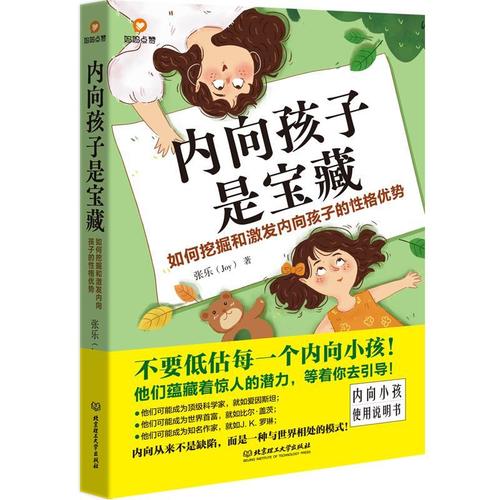 如何挖掘和激发内向孩子的格优势张乐育儿与家教畅销书图书籍北京理工